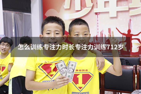 怎么训练专注力时长（专注力训练 7-12岁）